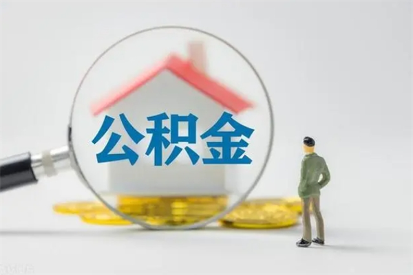 阿坝公积金急用钱怎么提取（急用钱,公积金怎么提出来）