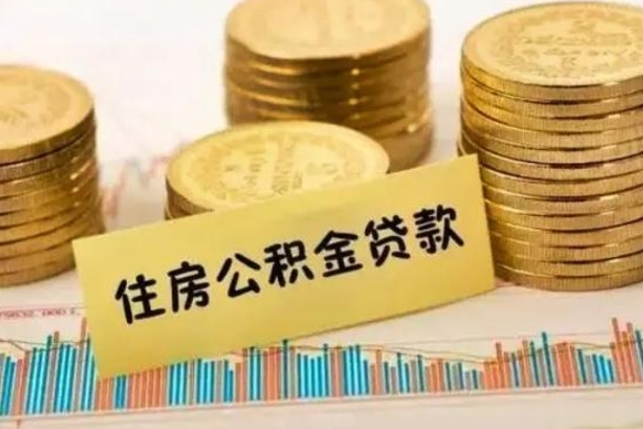 阿坝套公积金的最好办法（怎么套用公积金）